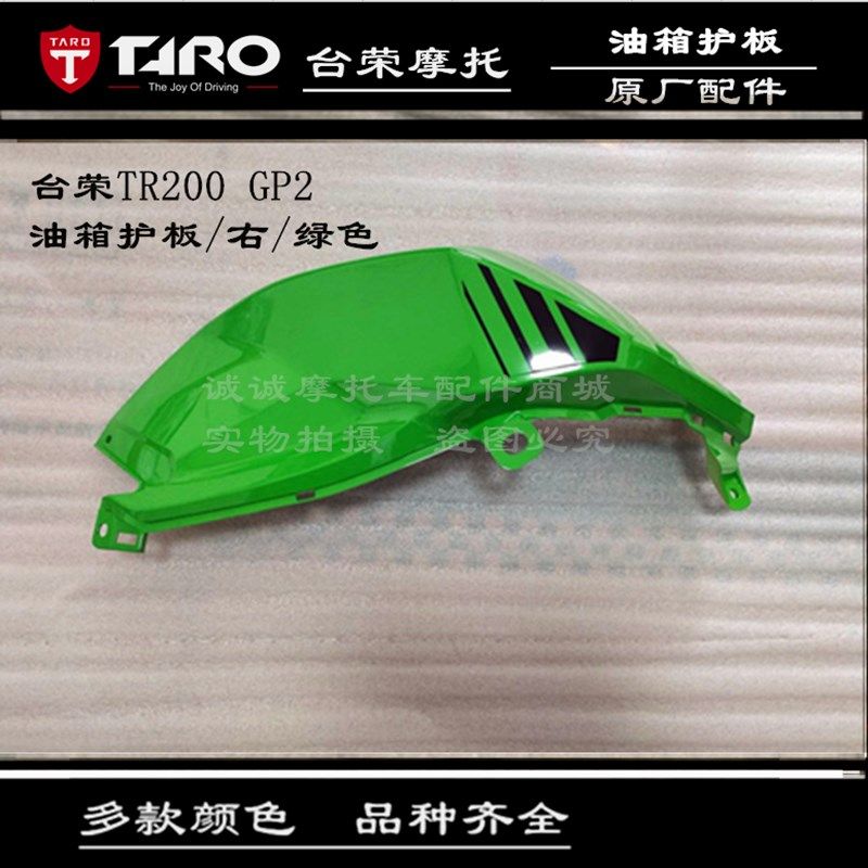 台荣TR200 GP2摩托车左右油箱护板盖板装饰板油箱罩护罩多款颜色