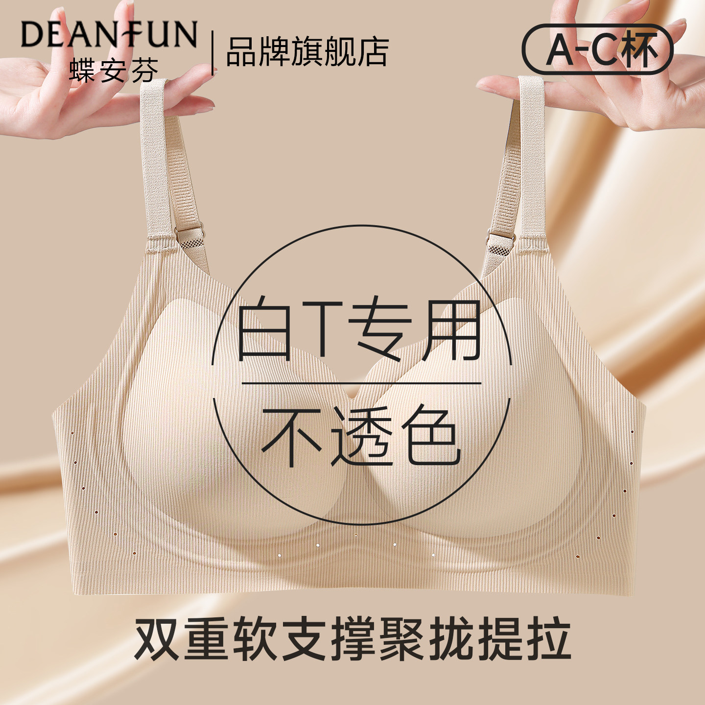 蝶安芬隐形无痕内衣女小胸聚拢2026新款粉底液收副乳防下垂文胸罩