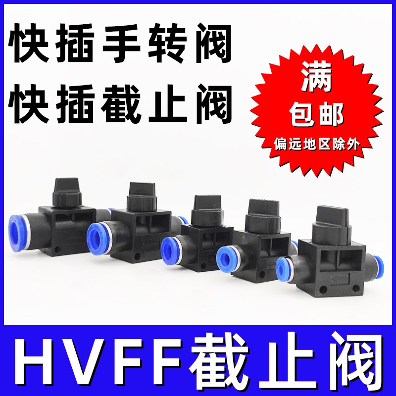 气动快速快插手转阀开关HVFF-4/6/8/H10/12快速截止阀开关阀手转