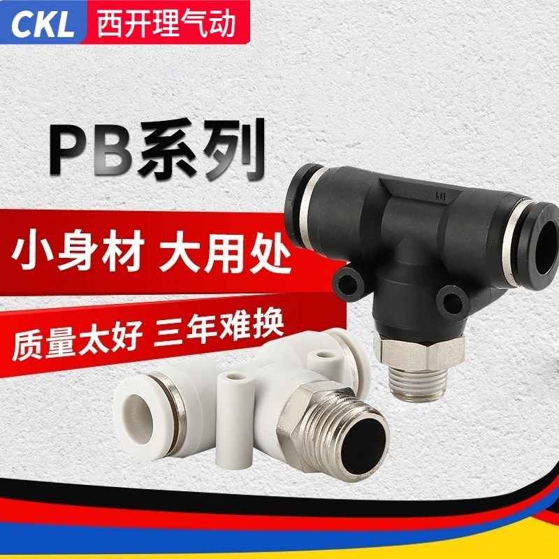 气动快插接头气管快速快拧螺纹T型Y型三通PB/PD/PX8-01-02-.03-04