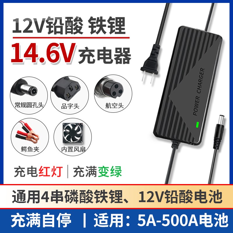 12V14.6V磷酸铁锂铅酸电池充电器 4串3.2V14.4V12P.8V5A8A10A户外