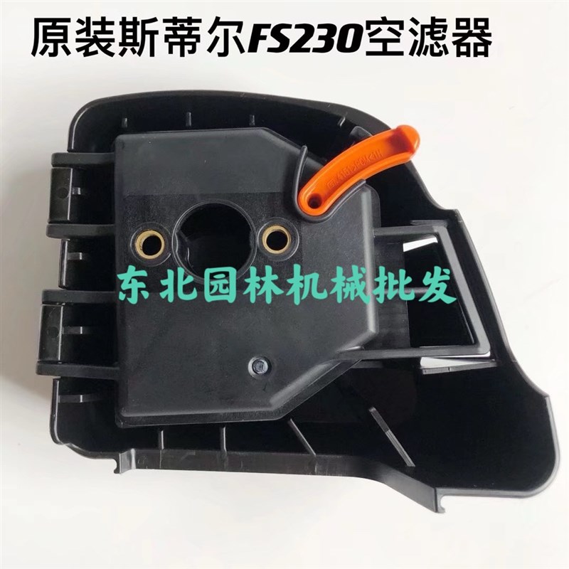 原装斯蒂尔FS230空滤总成空M滤外罩空滤底座滤芯