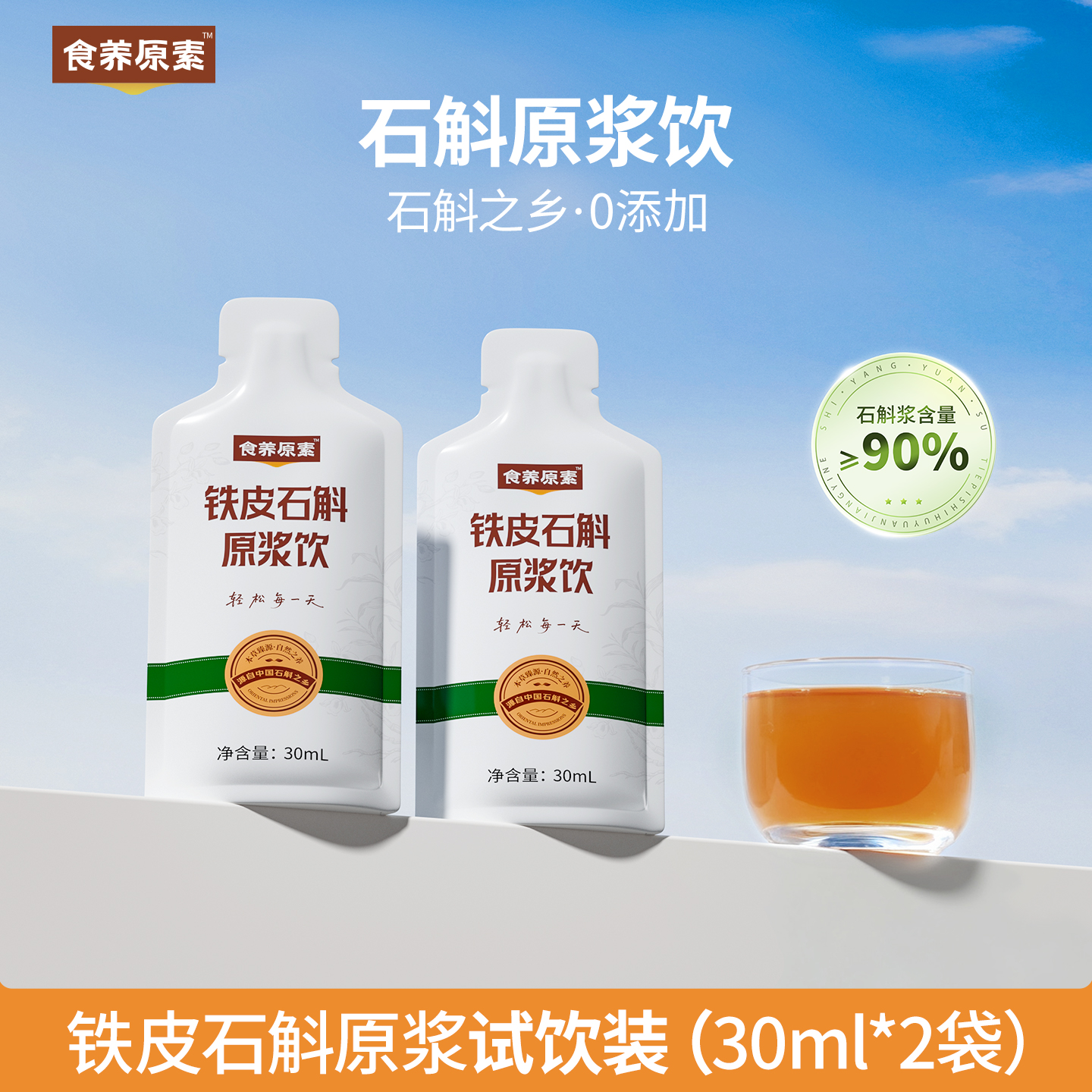 【试喝装】食养原素铁皮石斛原浆饮品液非霍山石斛口服液滋补云南