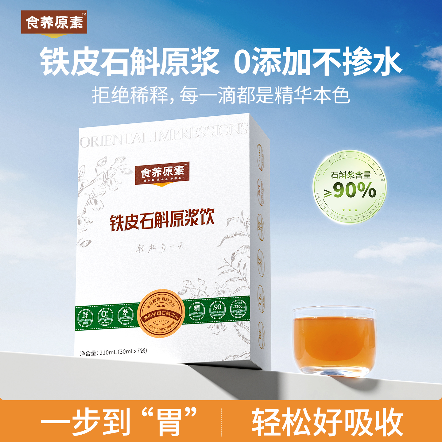 食养原素铁皮石斛原浆饮品液礼盒年节送礼礼品非霍山石斛口服液