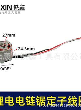 无刷锂电电链锯定子线圈5025无刷角磨机定子无刷电链锯定子02994