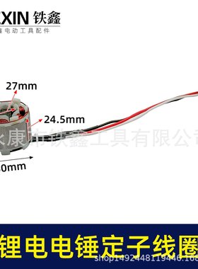 无刷锂电锤定子线圈5025无刷角磨机线圈锂电无刷电链锯定子02994