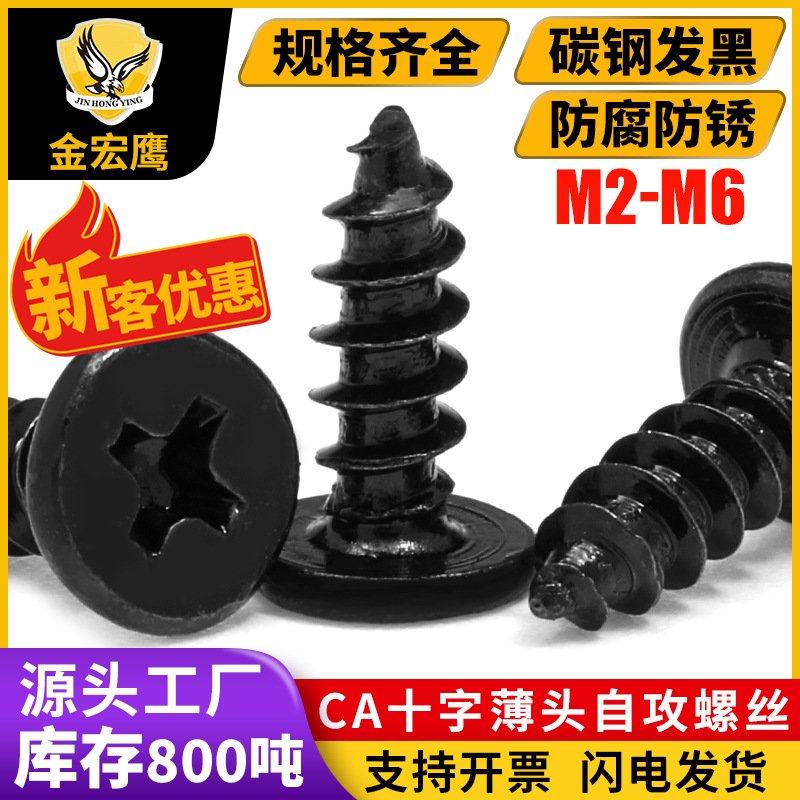 CA发黑薄头十字自攻螺丝大平头扁平头自攻螺钉尖尾M2/M2.3/M3/M4