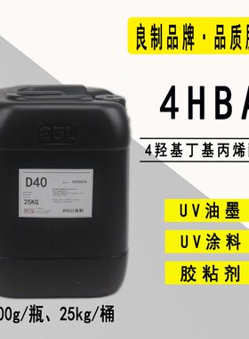 【0.5-25KG】4HBA 4-羟基丁基丙烯酸酯 RYOJI光固化UV单体2140