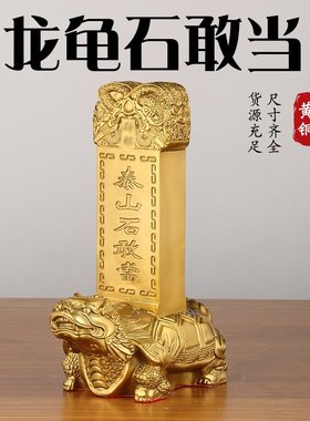 铜石敢当龙龟石敢当摆件家居办公桌铜器工艺品