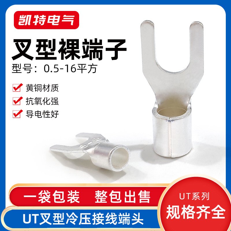 UT叉形裸端子0.5-16平方 Y型冷压接线端子铜线耳 U型铜鼻子接头