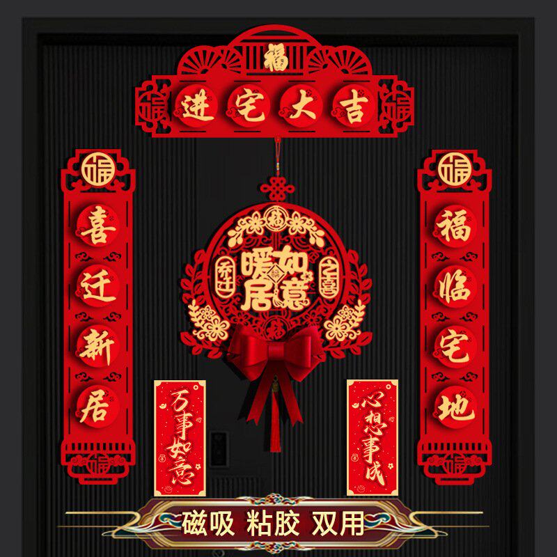 磁吸2026乔迁对联高档植绒搬家入伙新居入宅装饰布置仪式福字挂件