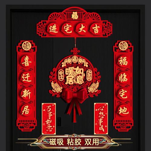 磁吸2026乔迁对联高档植绒搬家入伙新居入宅装饰布置仪式福字挂件