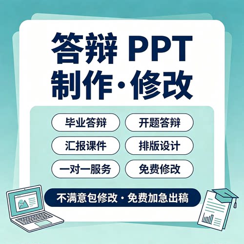 答辩ppt代制作做帮做演讲稿设计排版美化幻灯片修改开题汇报课件