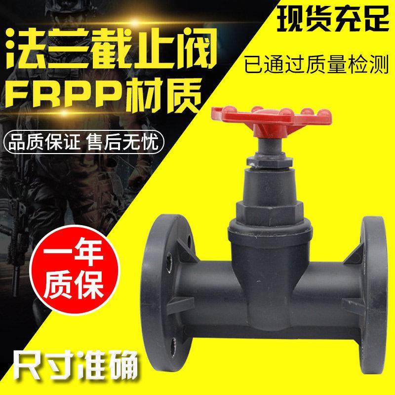 FRPP法兰停止阀J41F-6S耐酸碱防腐蚀螺口式法兰式连接塑料阀门