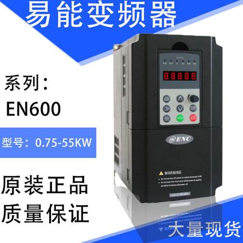 变频器EN600-0.75/1.5/2.2/.7/5.5/7.5KW三相80V EN500全新