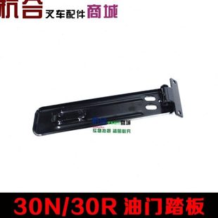 30N 叉車(chē)油門(mén)腳踏板 R30油門(mén)踏板剎車(chē)踏板 適用杭叉3噸 R45