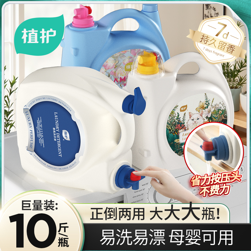植护香氛洗衣液10斤持久留香