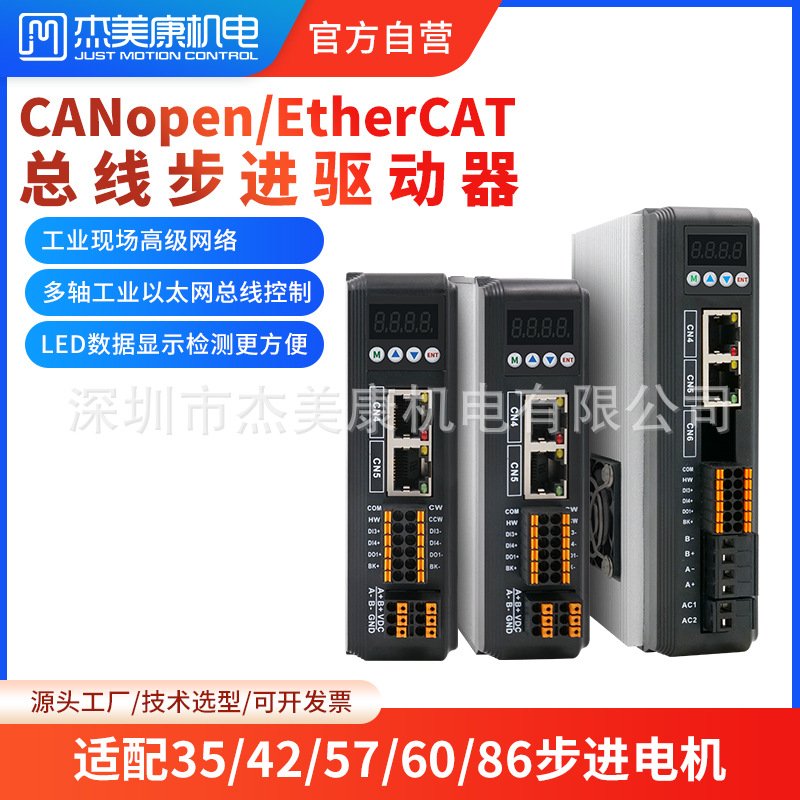 杰美康CANopen EtherCAT总线57两相步进电机驱动器套装2.2NM 3NM