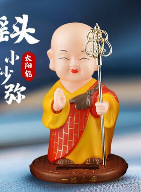国风汽车摆件太阳能公仔诵经袈裟和尚禅意车载内饰品禅意小沙弥新