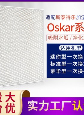 适配 Stadler Form 斯泰得乐奥斯卡加湿器过滤网 Oskar滤芯蒸发网