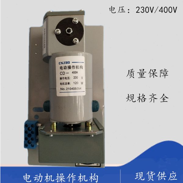 电操CNJBO CM1 NM1 CDM1型塑壳断路器CD- 400H专用电动机操作机构
