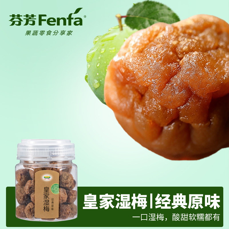 芬芳正宗皇家湿梅子果干果脯酸甜软糯话梅开罐即食办公休闲零食