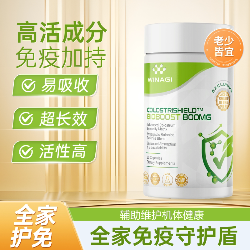 Winagi牛初乳免疫球蛋白胶囊60粒*3瓶免疫力成人儿童美国原装进口
