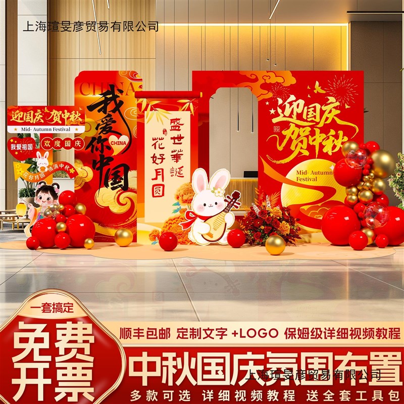 国庆节氛围布置迎中秋活动场景装饰双节主题L美陈摆件kt展板背景