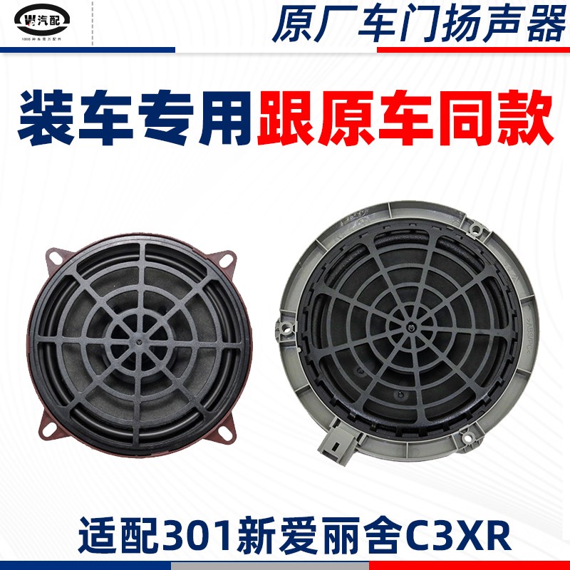适配标致301g雪铁龙C3XR 新爱丽舍 仪表台扬声器 后隔板CD音响喇