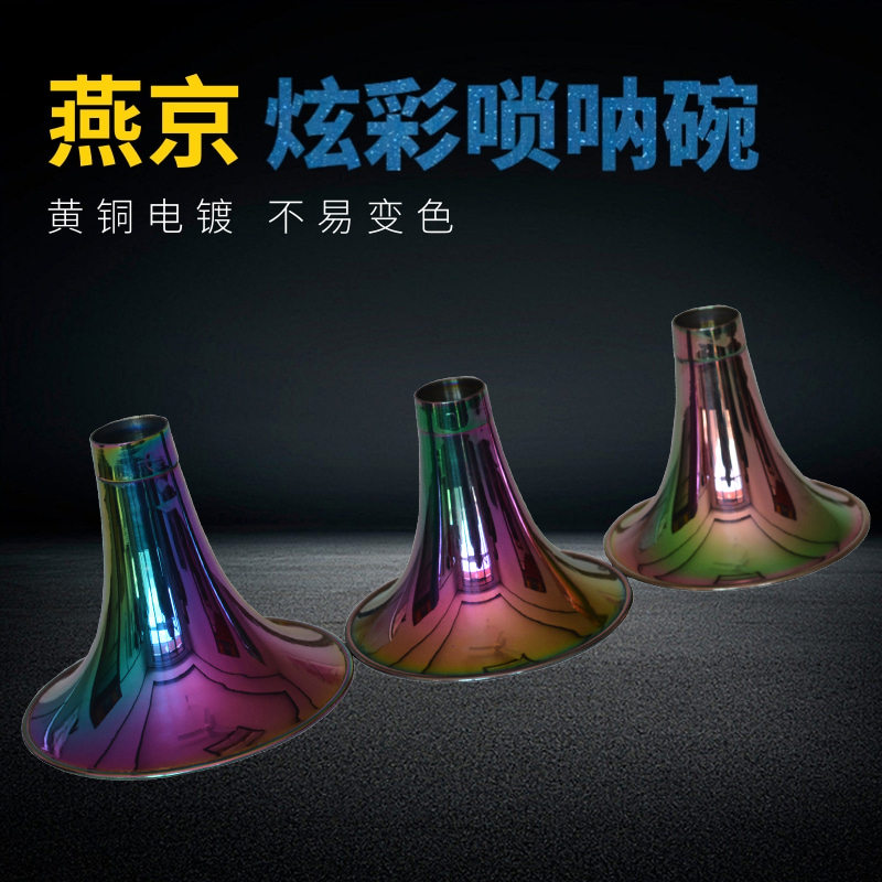 唢呐乐器专业黄铜电镀炫彩喇叭碗专业尺寸A调B调C调降E调G调配件