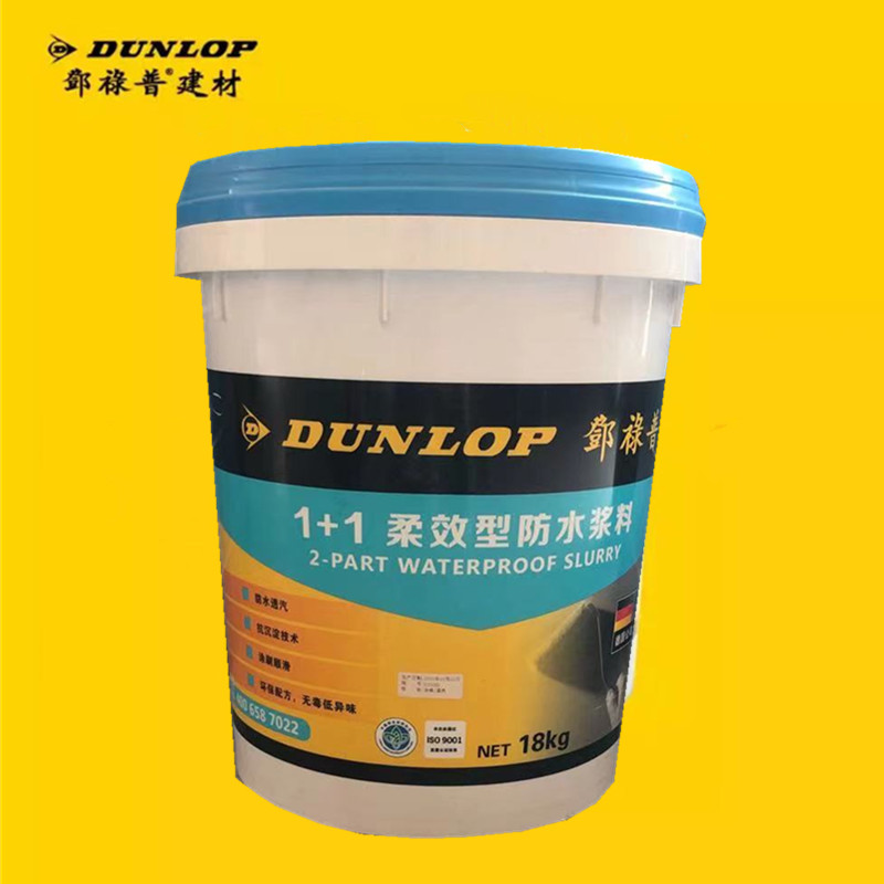 邓禄普防水砂浆涂料柔效型厨房卫生间阳台柔性双组份防水防漏浆料