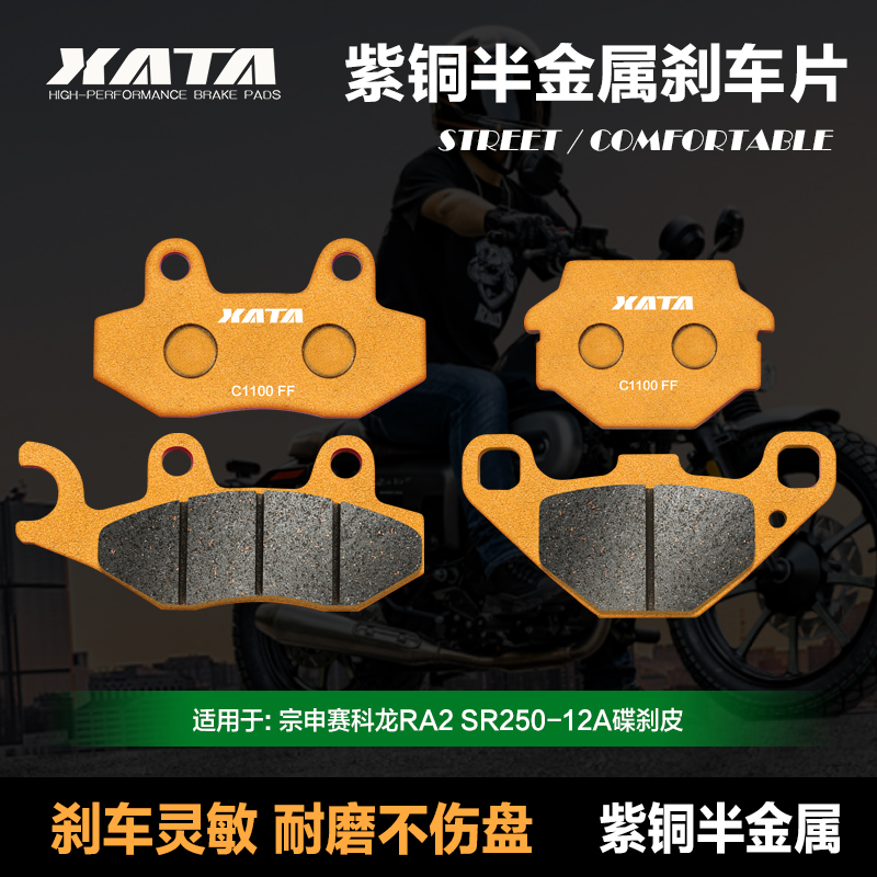 XATA半金属刹车片 适用宗申赛科龙RA2 SR250-12A 改装碟刹皮配件