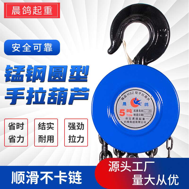晨鸽倒链手拉葫芦1吨2吨3吨5吨 环链起重葫芦家用圆形手动吊葫芦
