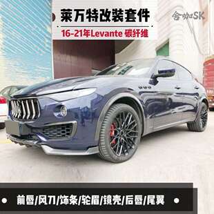 碳纤维套件前后唇尾喉镜壳轮眉尾翼饰条 21年莱万特Levante改装