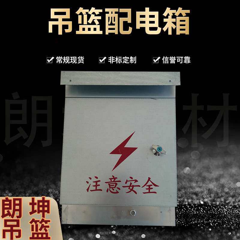 现货供应电动吊篮电控箱高空施工电动吊篮配电箱 电动吊篮配件