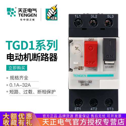 天正 TGD1-32电动机过载短路保护断路器CDP6马达开关GV2三相NS2