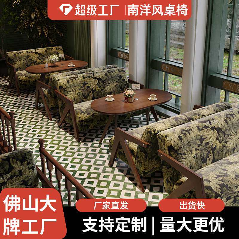 南洋风西餐厅餐桌椅组合咖啡厅饭店商用休闲桌椅子实木复古沙发椅