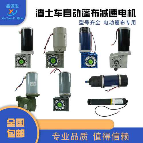 自卸车自动篷布卷蓬电机渣土车甩杆滚筒减速电机货车篷布配件