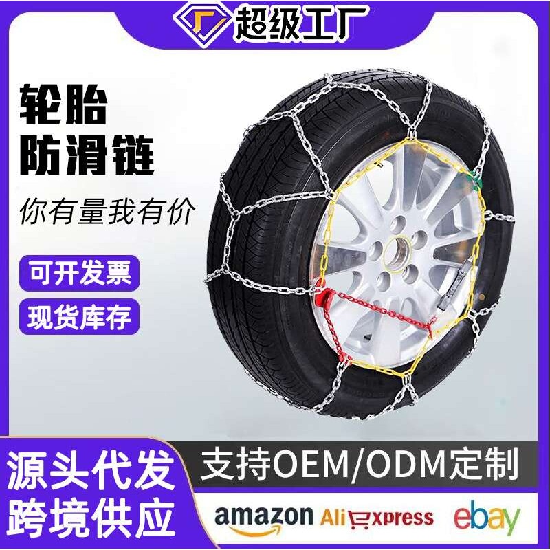 轮胎防滑链汽车小车轿车越野车防滑金属雪地泥巴路结冰防滑链钢链