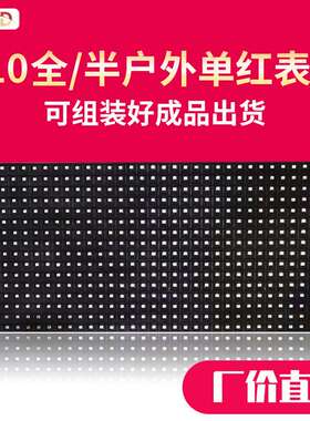 led显示屏p10半户外红/白色滚动走字屏单色户外LED广告牌手机改字