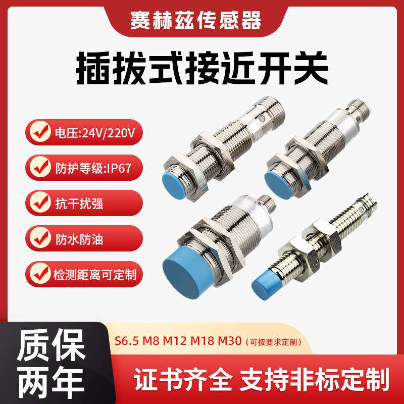 插拔式M系列电感式 电容式接近开关直流24v/交流220v 两线三线