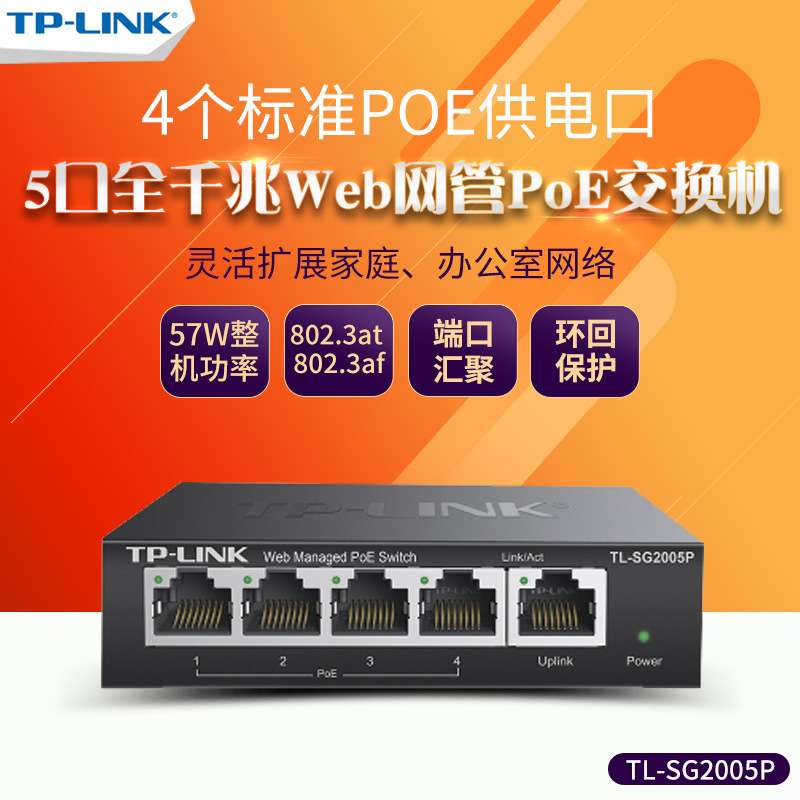 TP-Link TL-SG2005P 5口千兆WEB网管PoE供电交换机 AP/监控供电器