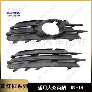适用大众09-14款 尚酷Scirocco雾灯框雾灯罩前杠左右下网雾灯格栅