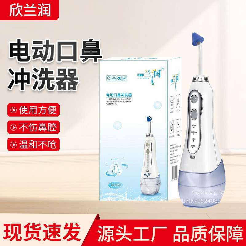 欣兰润电动口鼻冲洗器洗鼻机器300ml鼻腔清洗器便携手持式电动