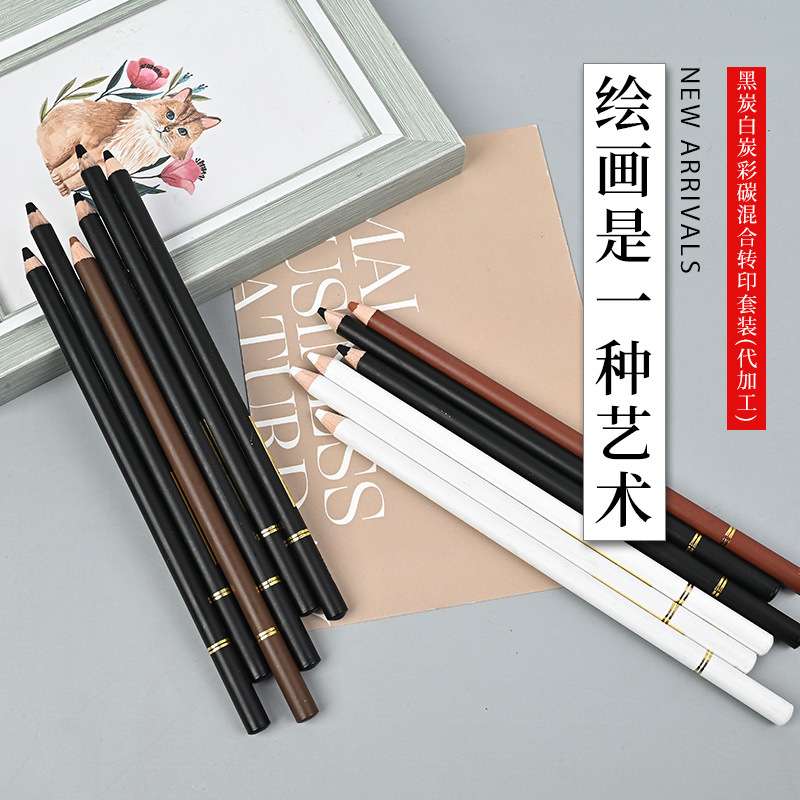 现货 黑炭白炭彩碳混合转印套装细腻润滑绘画画笔各种款式