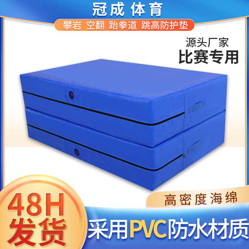 PVC跳高垫高弹折叠体操垫背越式跳高垫攀岩空翻垫体育训练海绵垫