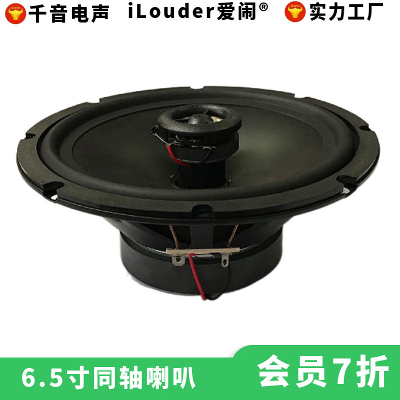 6.5寸25芯蚕丝高音全频音效6.5寸同轴喇叭扬声器
