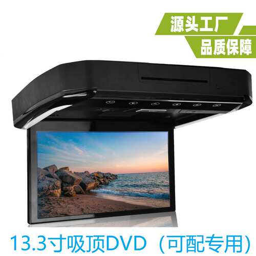 直销通用车载13.3寸吸顶DVD显示器13.3寸车载显示器可选专用