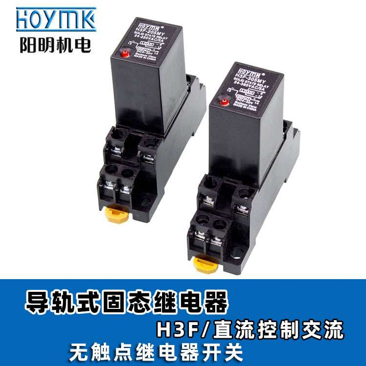 HOYMK阳明 H3F-205MY导轨式固态 无触点继电器开关 直流控制交流