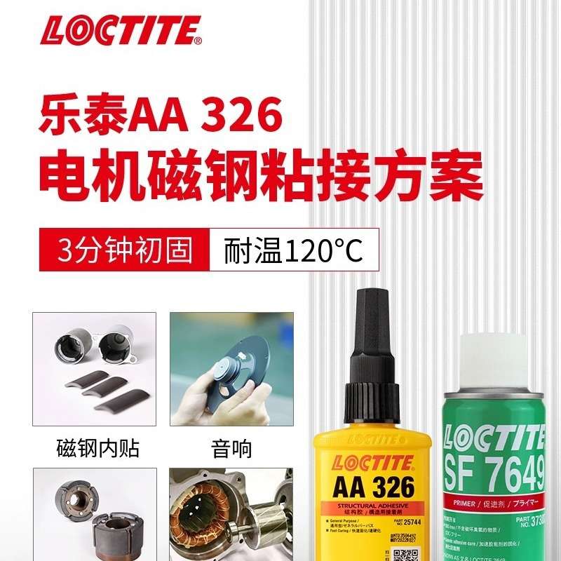 乐泰AA326胶水+7649粘磁铁磁钢专用胶喇叭电机耐高温352 330 332